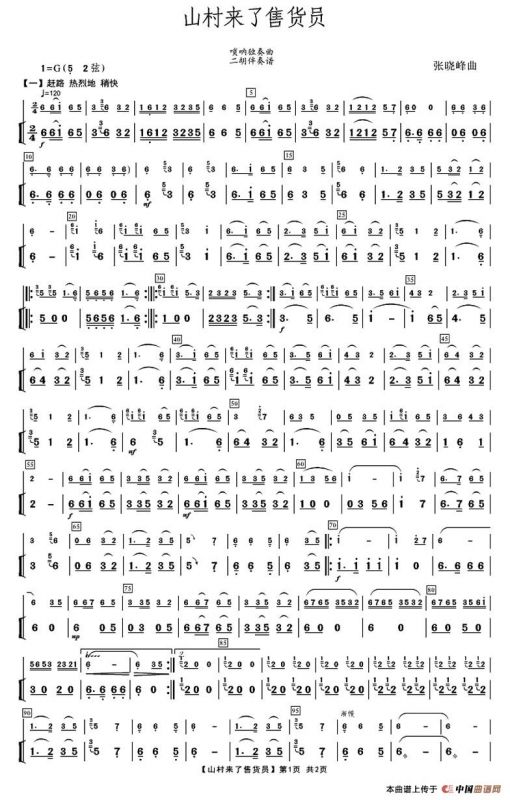 山村来了售货员（唢呐独奏+二胡伴奏）