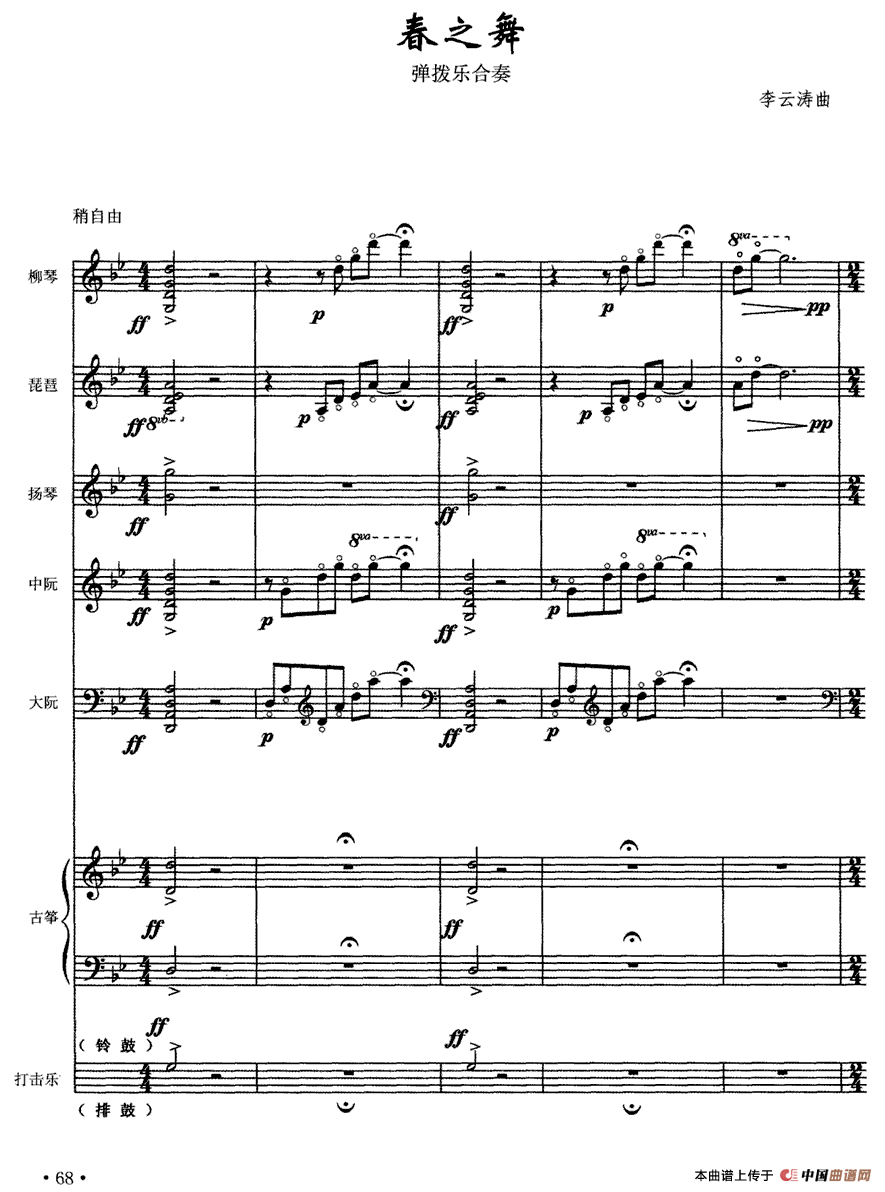 春之舞（弹拨乐合奏）