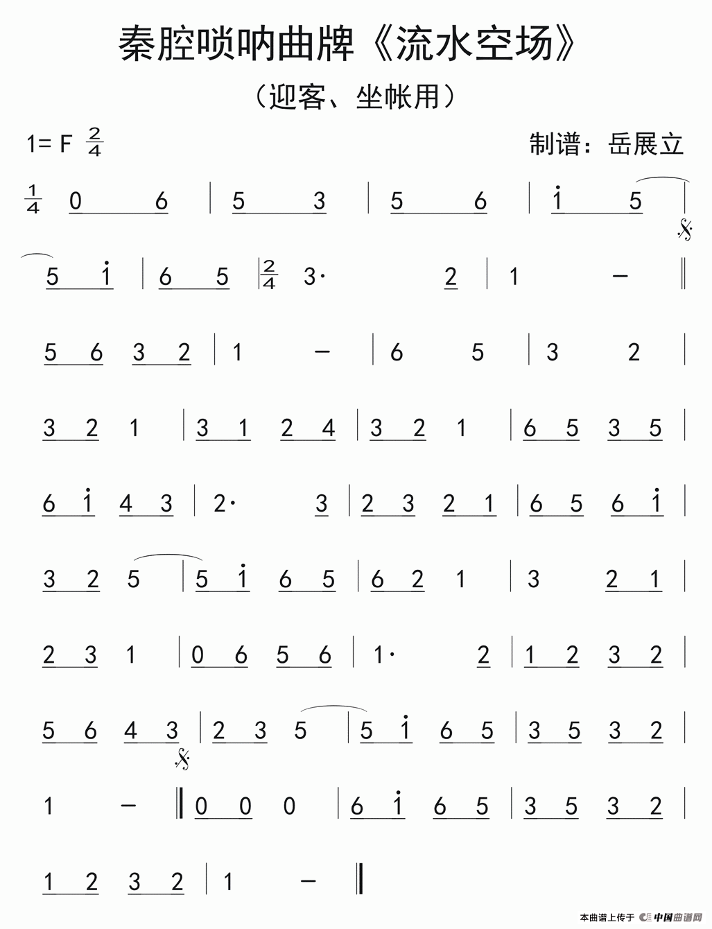 秦腔唢呐曲牌：流水空场