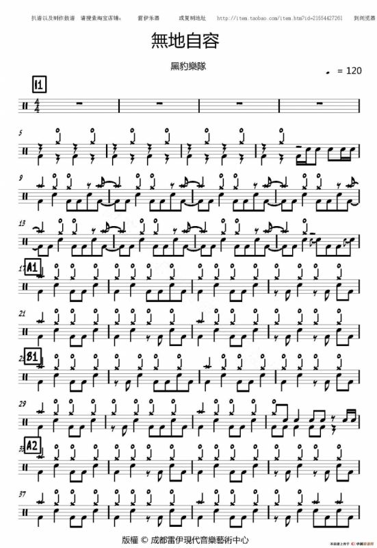 无地自容（架子鼓谱）