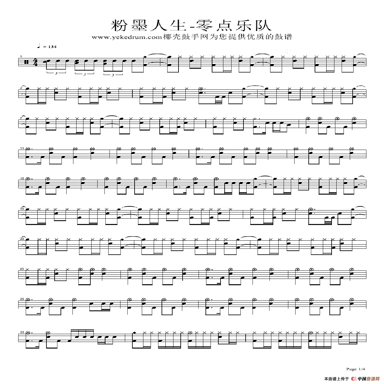 粉墨人生（架子鼓谱）