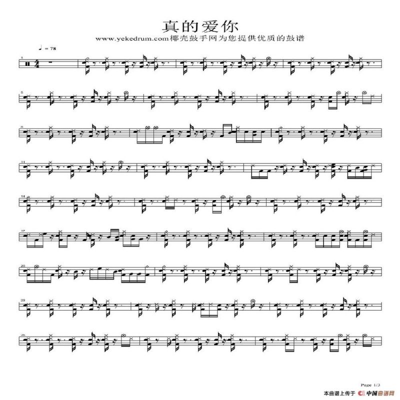 真的爱你（架子鼓谱）