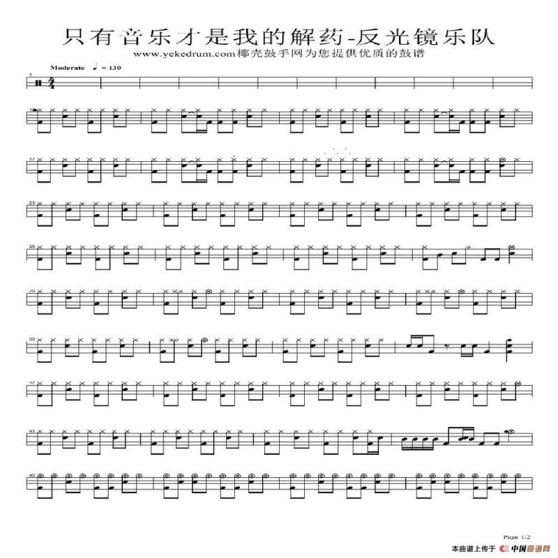 只有音乐才是我的解药（架子鼓谱）