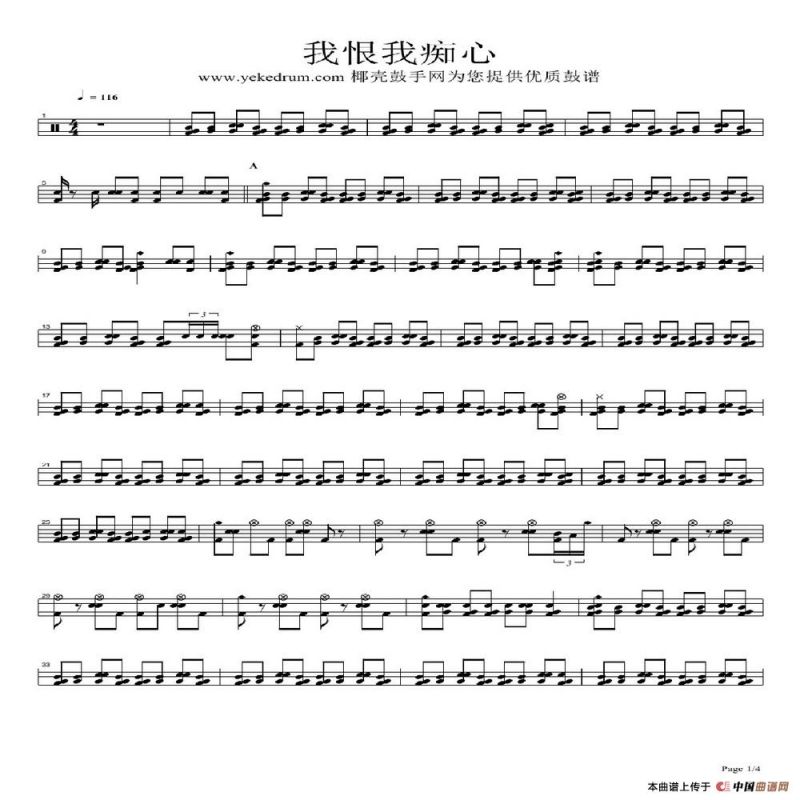 我恨我痴心（架子鼓谱）