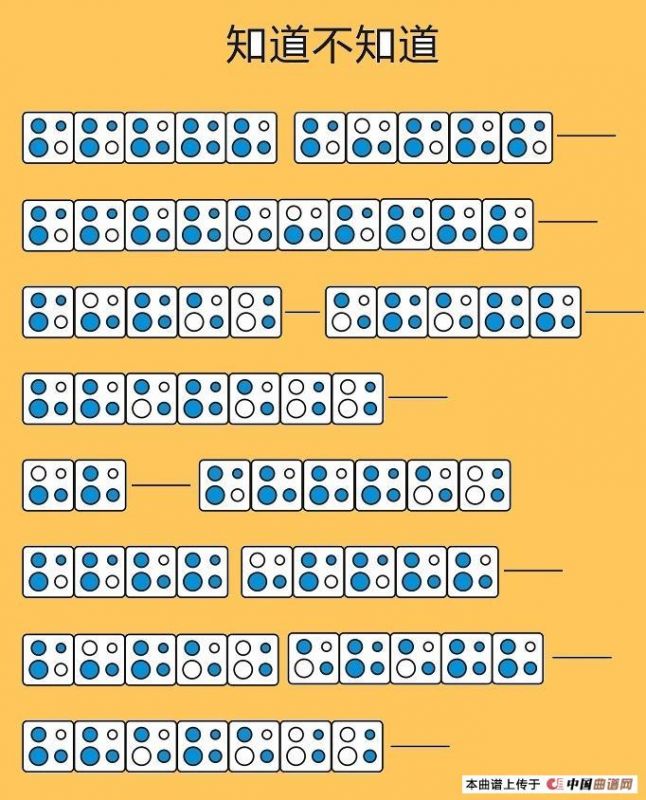 知道不知道（四孔陶笛谱）