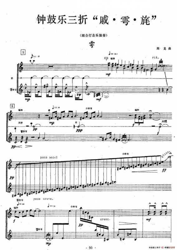 钟鼓乐三折：雩（组合打击乐）