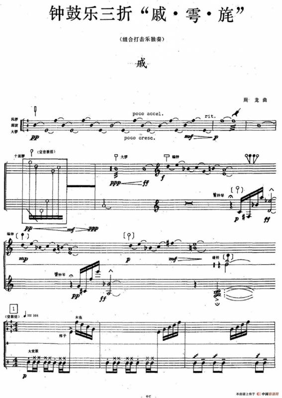 钟鼓乐三折：戚（组合打击乐）