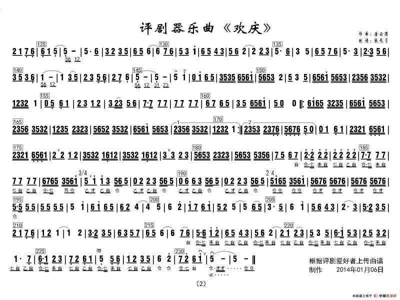 评剧器乐曲《欢庆》