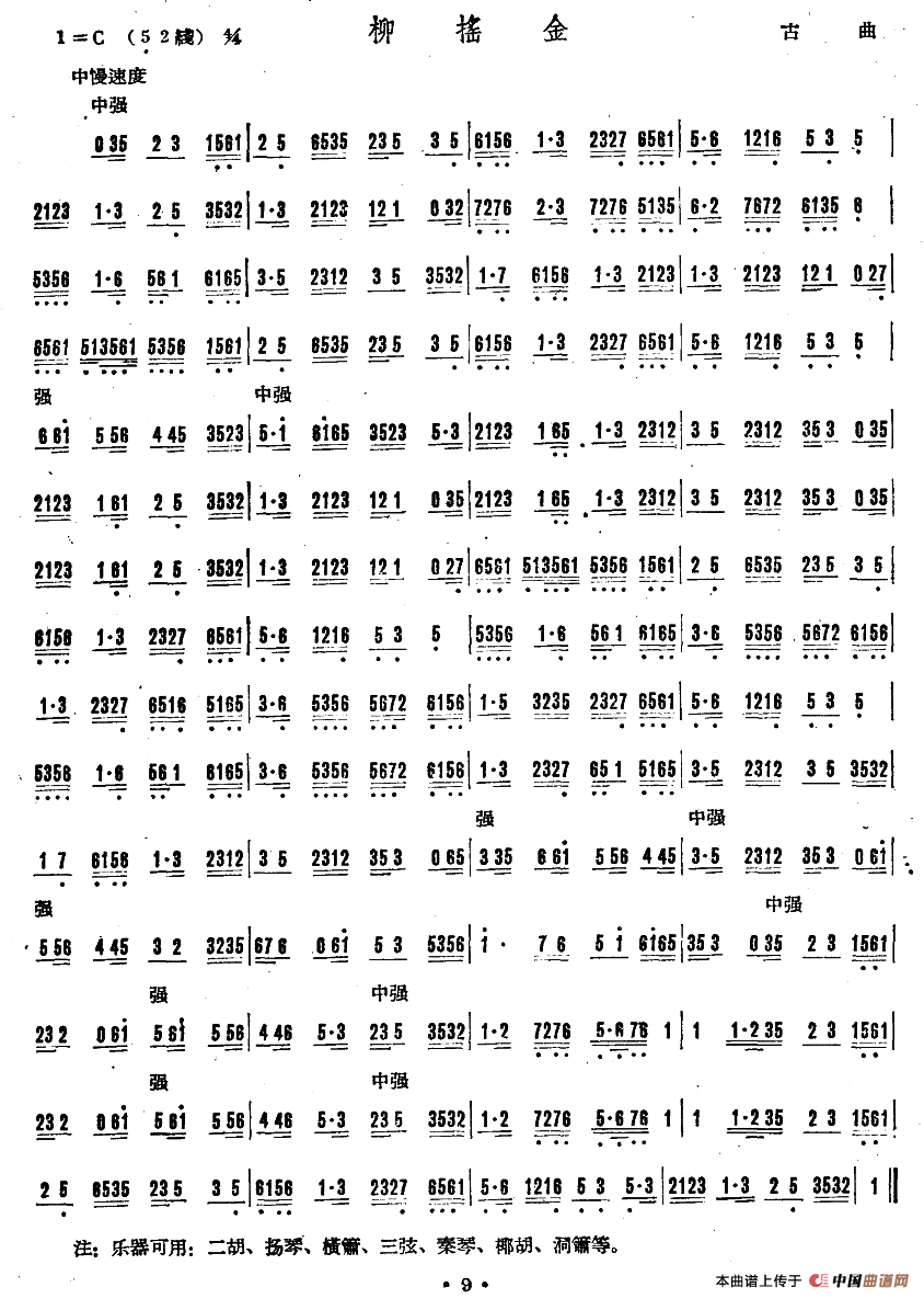 柳摇金（广东乐曲）