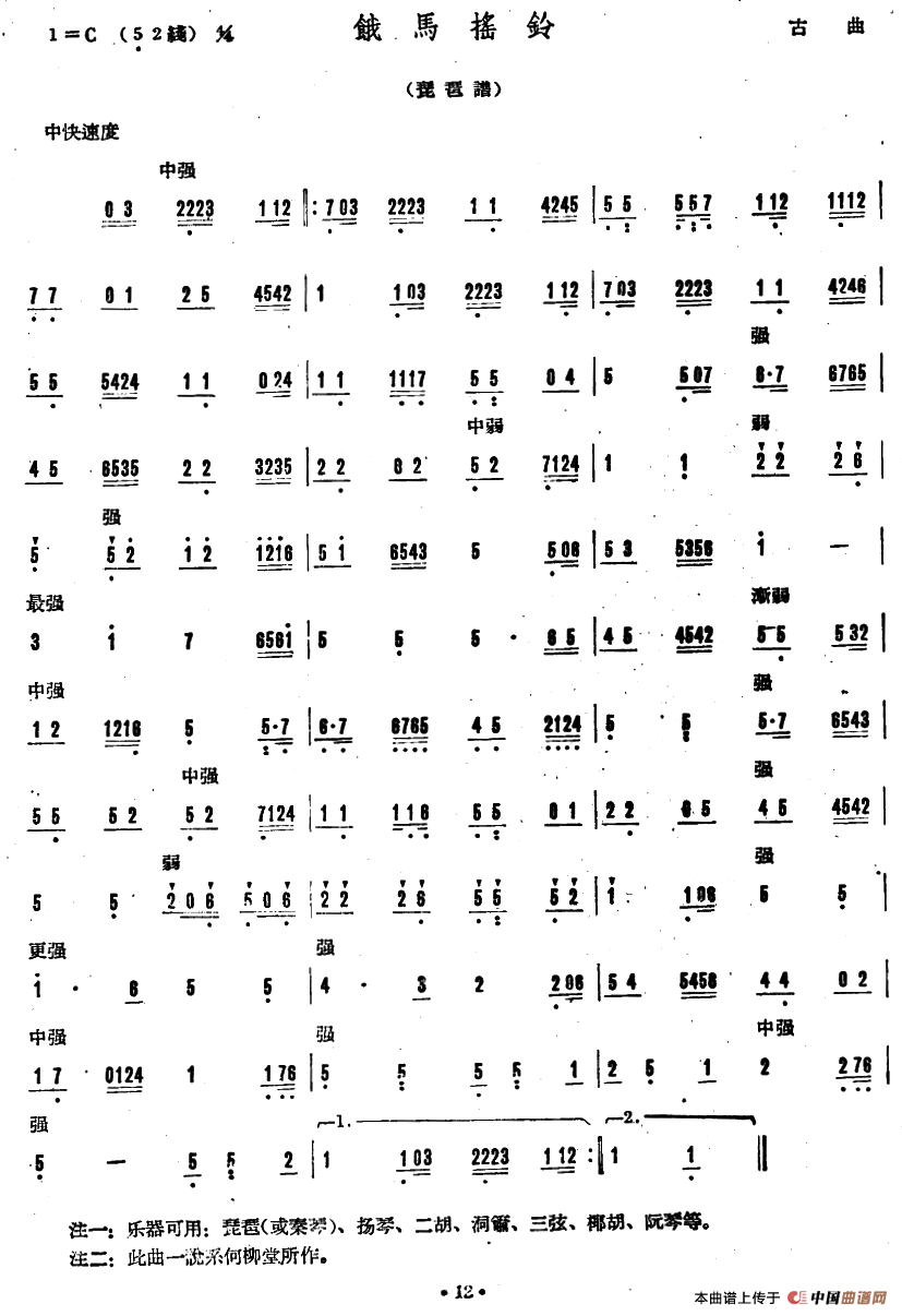 饿马摇铃（广东音乐）