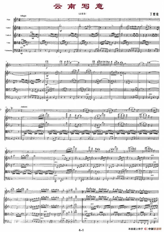 云南写意（长笛+弦乐五重奏）