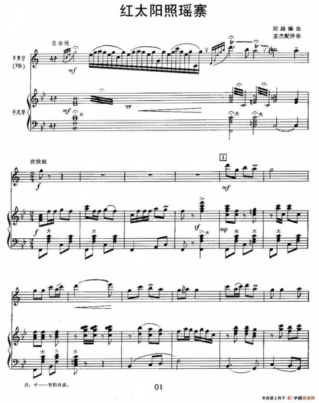 红太阳照瑶寨（单簧管+手风琴）