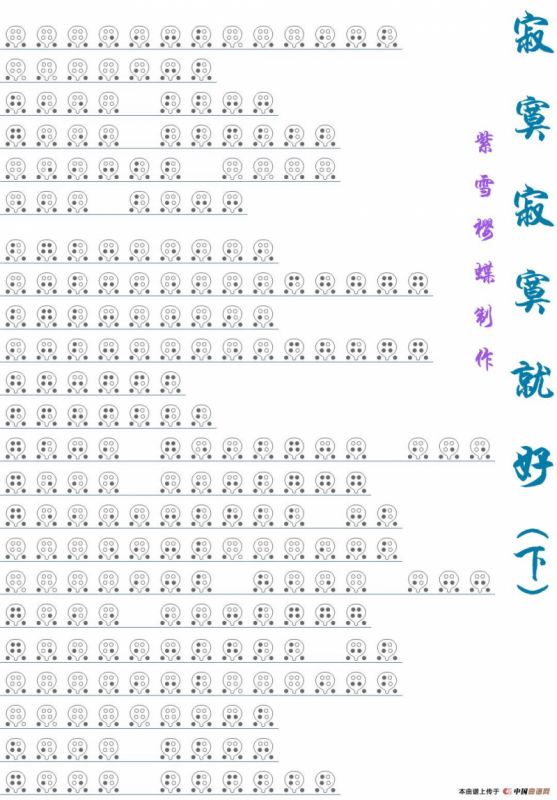 寂寞寂寞就好（六孔陶笛谱）