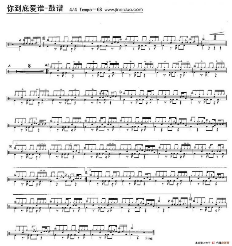 你到底爱谁（鼓谱）