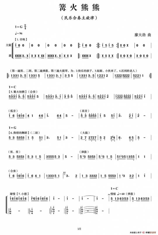 篝火熊熊（民乐合奏曲、主旋律）