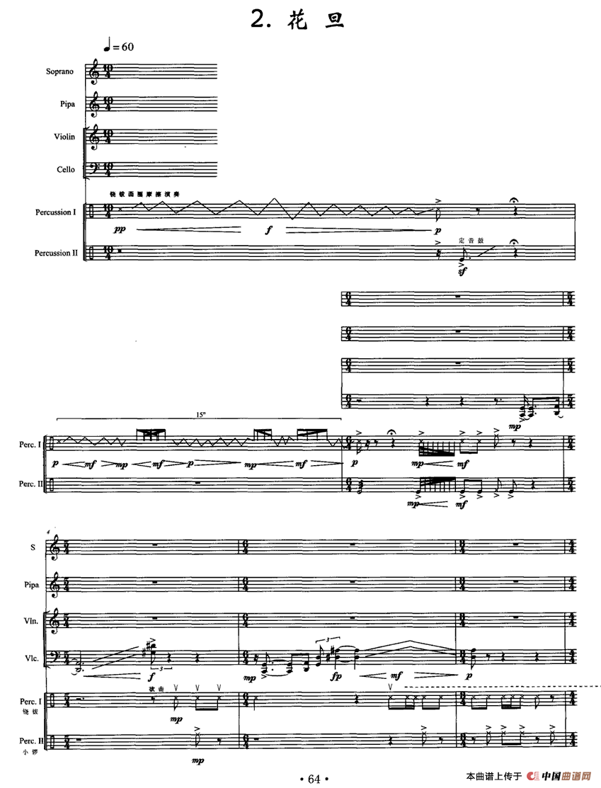 旦角2、花旦（女高音+琵琶+小提琴+大提琴+打击乐）