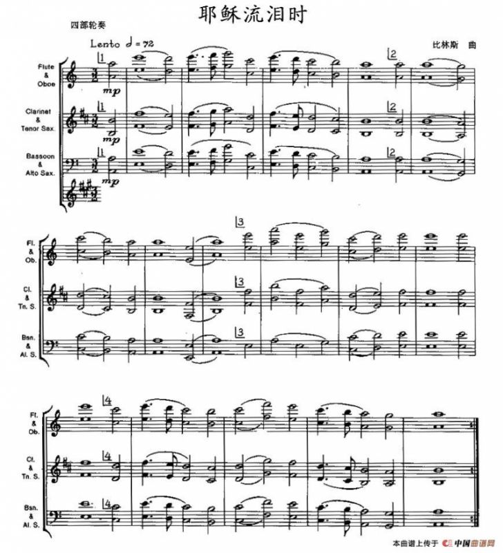 耶稣流泪时（木管乐器四部轮奏）