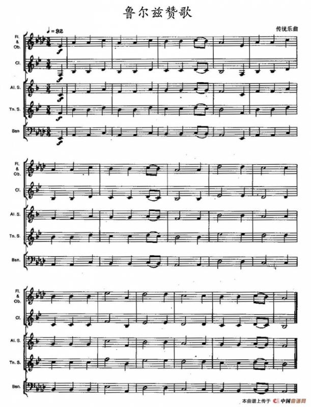 鲁尔兹赞歌（木管乐器合奏）