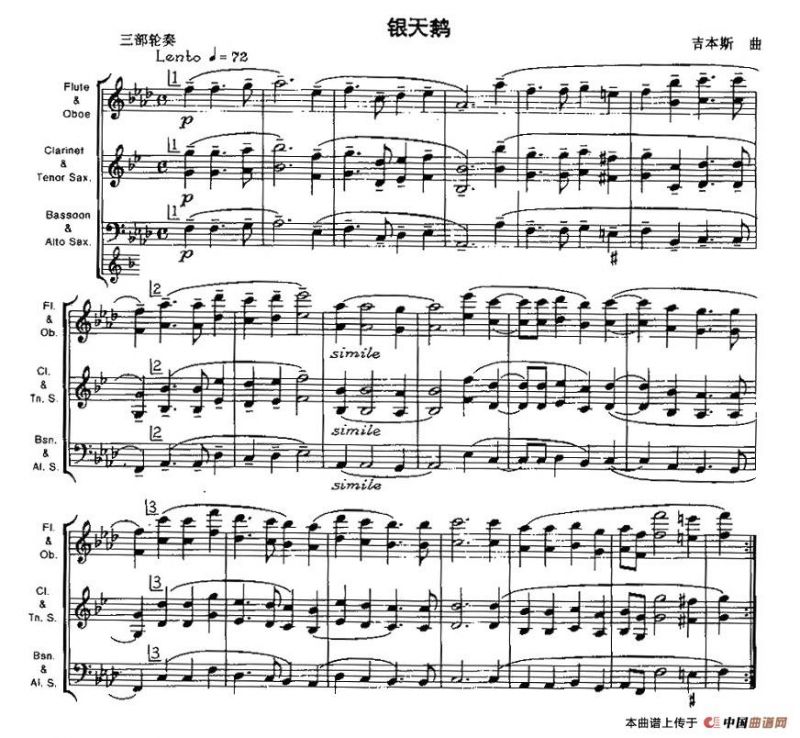 银天鹅（木管乐器三部轮奏）