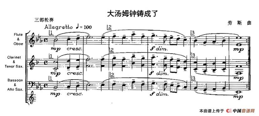 大汤姆钟铸成了（木管乐器三部轮奏）