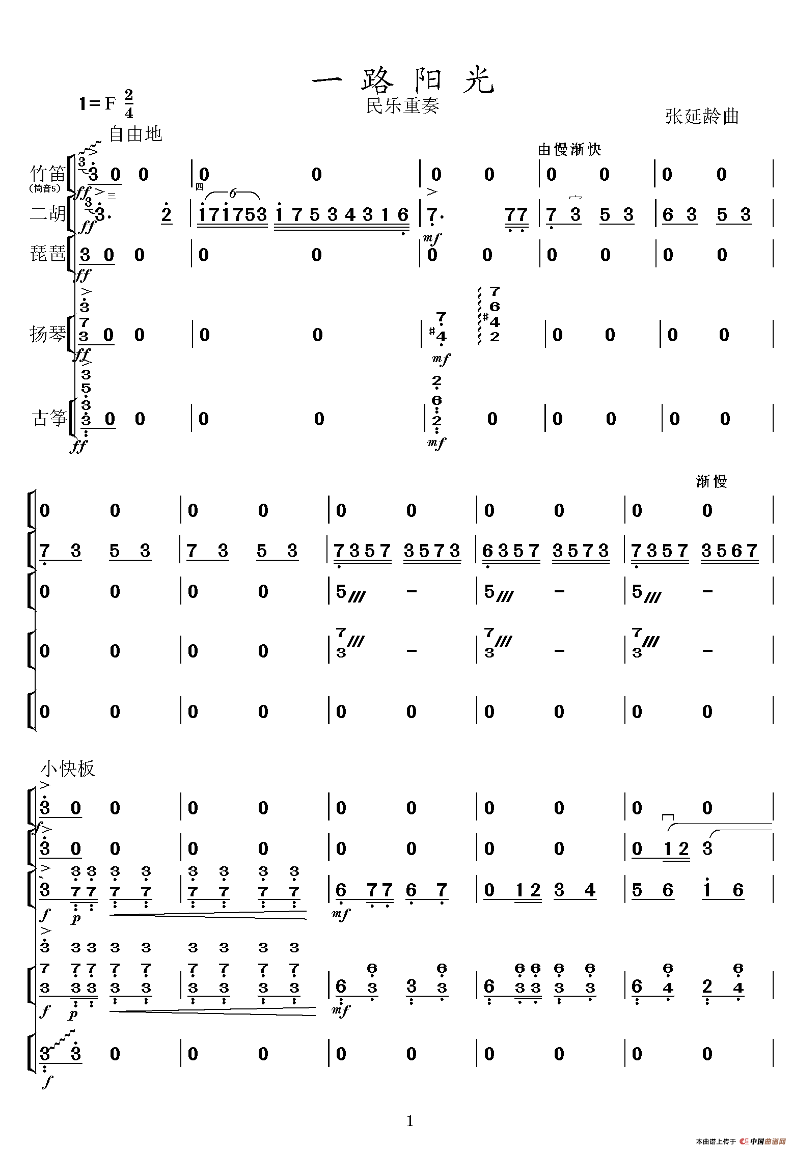 一路阳光（民乐五重奏）