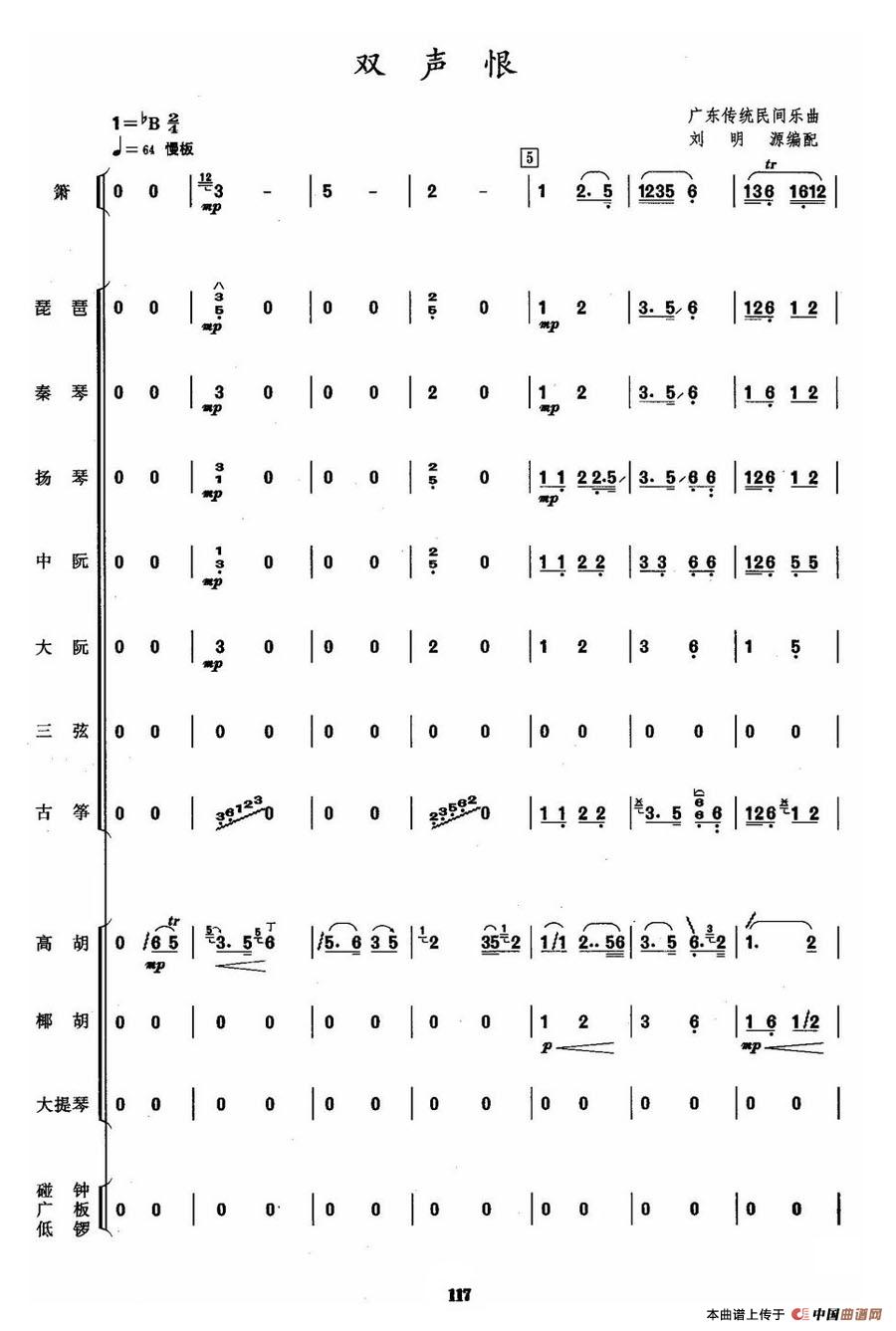 双声恨（民乐合奏总谱）