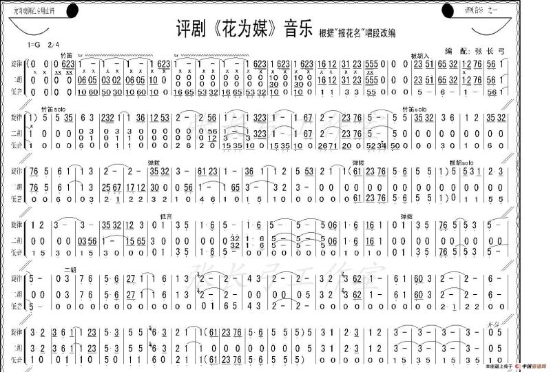 评剧《花为媒》音乐（器乐合奏）