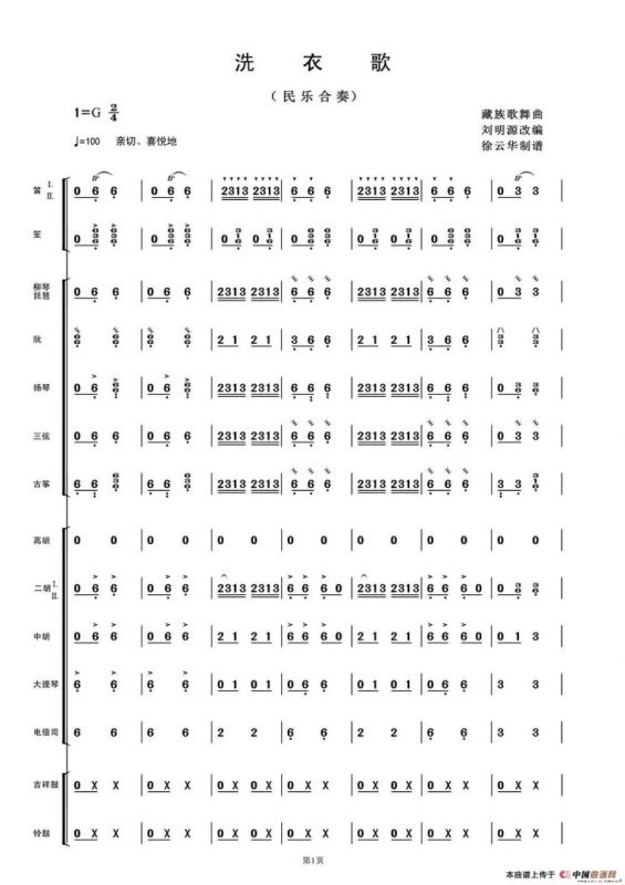 洗衣歌（民乐合奏总谱）