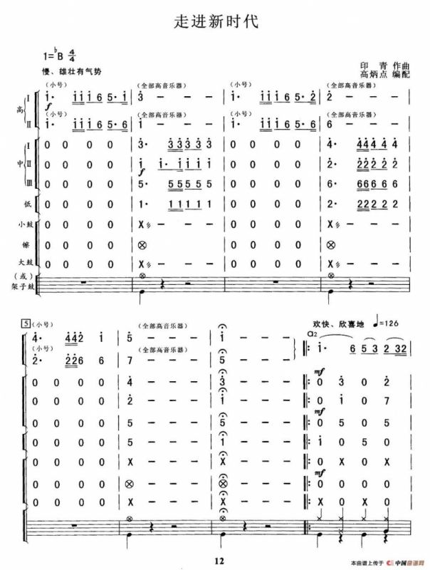 走进新时代（总谱）