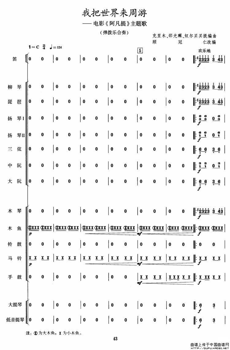 我把世界来周游（电影《阿凡提》主题曲乐队总谱）