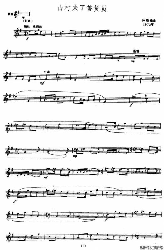 山村来了售货员（唢呐谱、五线谱）