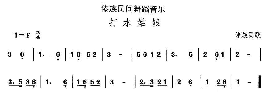 中国民族民间舞曲选（（十四）傣族舞蹈：打水姑）