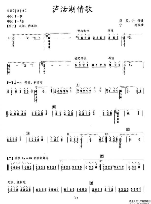 泸沽湖情歌（阮谱）