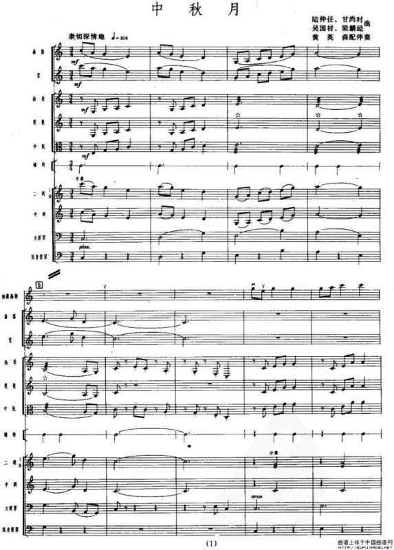 中秋月（民乐合奏总谱）