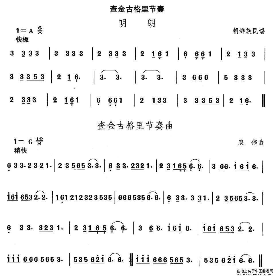 中国民族民间舞曲选（十一)朝鲜族舞蹈：查金古格里节）