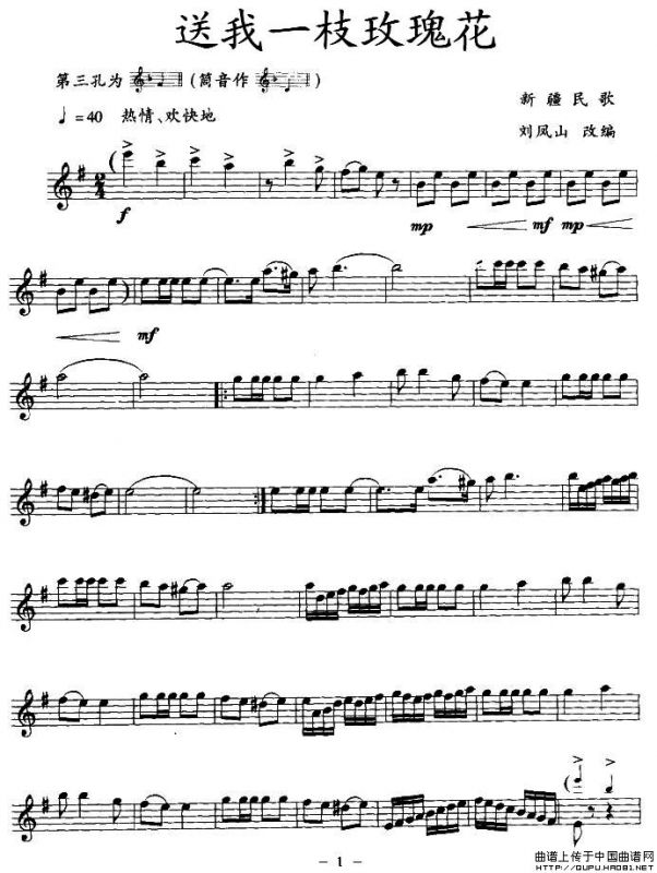 送我一枝玫瑰花（竖笛）