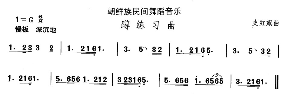 中国民族民间舞曲选（十一)朝鲜族舞蹈：蹲练习）