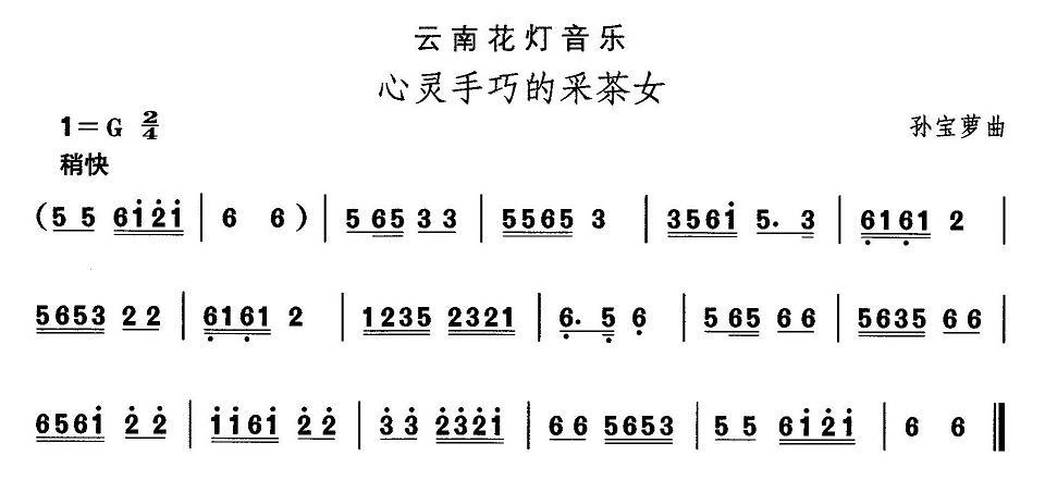 中国民族民间舞曲选（六)云南花灯：心灵手巧的采茶）