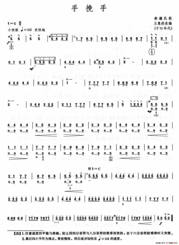 柳琴考级曲目一级：手挽手