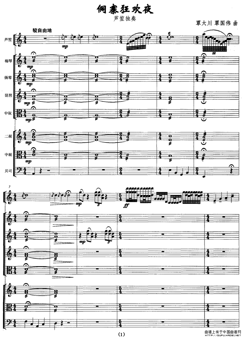 侗寨狂欢夜（芦笙独奏+民乐队伴奏总谱）