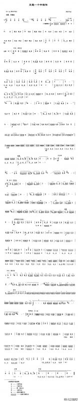 又是一个丰收年（唢呐谱）