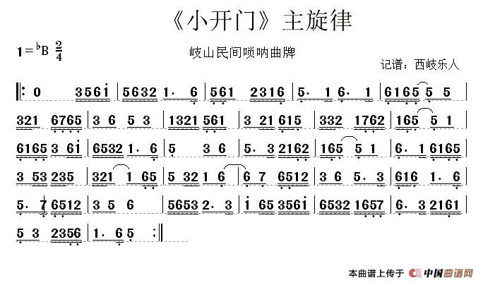 小开门（唢呐谱）