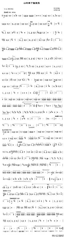 山村来了售货员（唢呐谱）