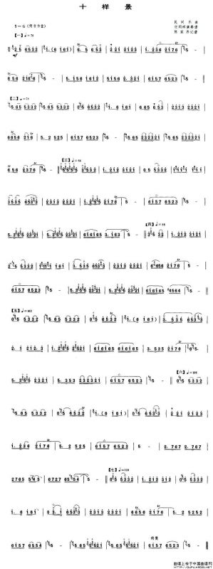 十样景（唢呐谱）