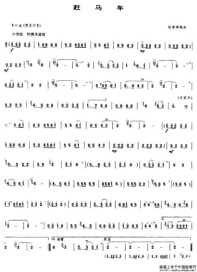 赶马车（唢呐谱）