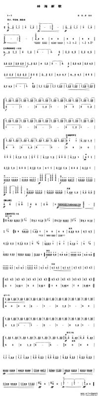 林海新歌（笙谱）