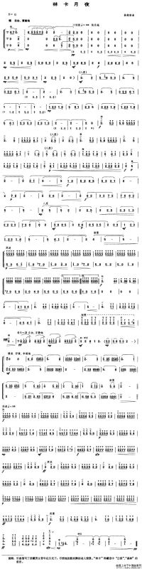 林卡月夜（笙谱）