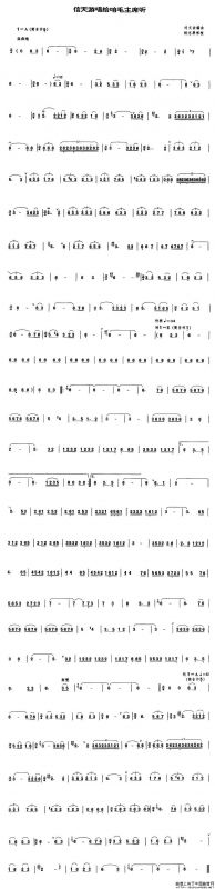 信天游唱给咱毛主席听（管子谱）