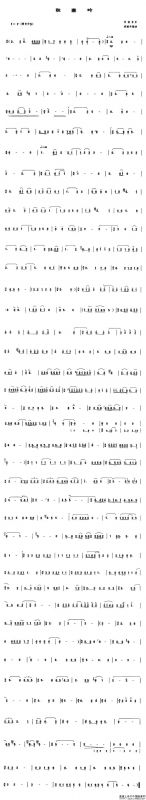 秋塞吟（管子谱）