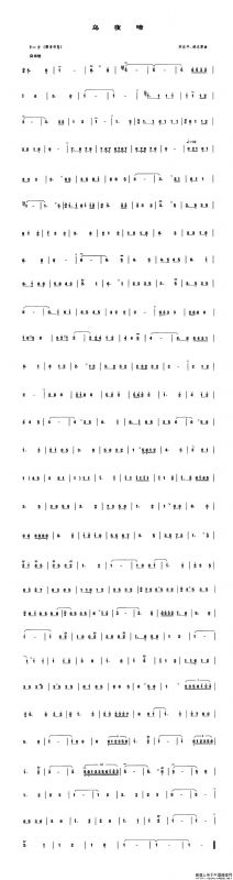 乌夜啼（管子谱）